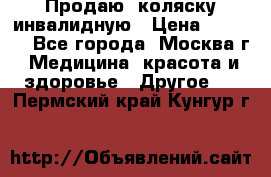 Продаю  коляску инвалидную › Цена ­ 5 000 - Все города, Москва г. Медицина, красота и здоровье » Другое   . Пермский край,Кунгур г.